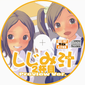 しじみ汁2プレ